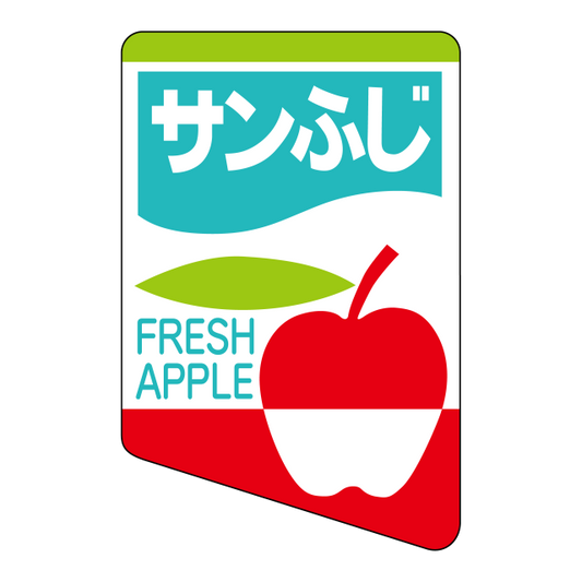 サンふじ