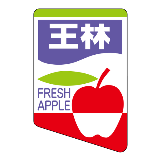 王林