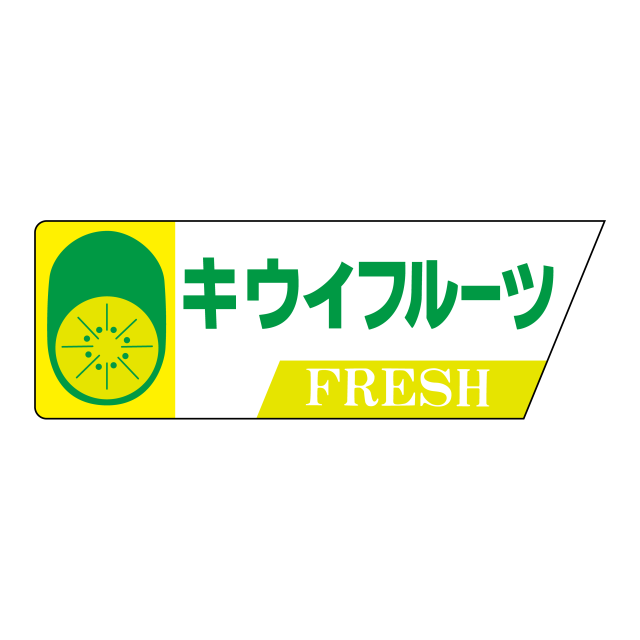 キウイフルーツ