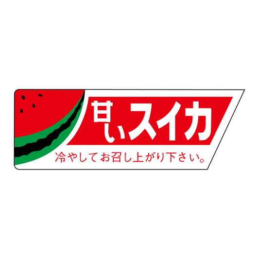 甘いスイカ