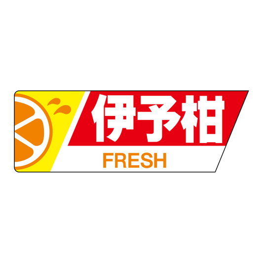 伊予柑