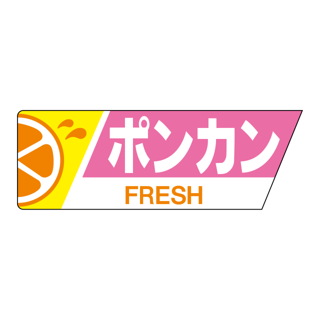 ポンカン
