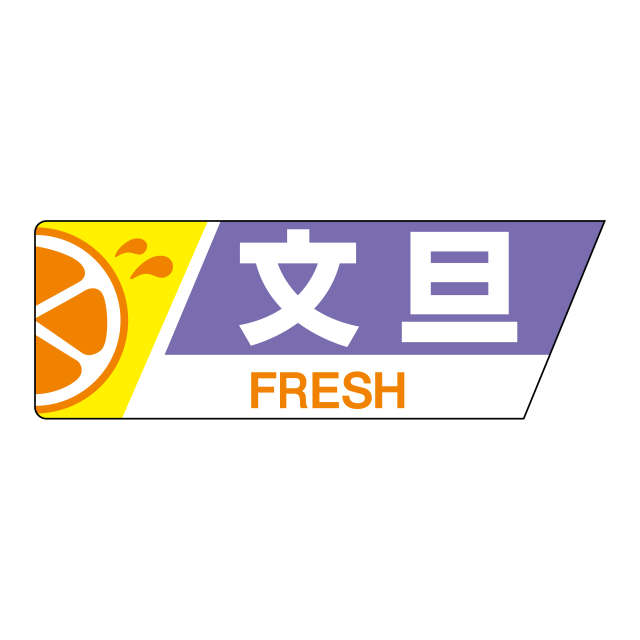 文旦