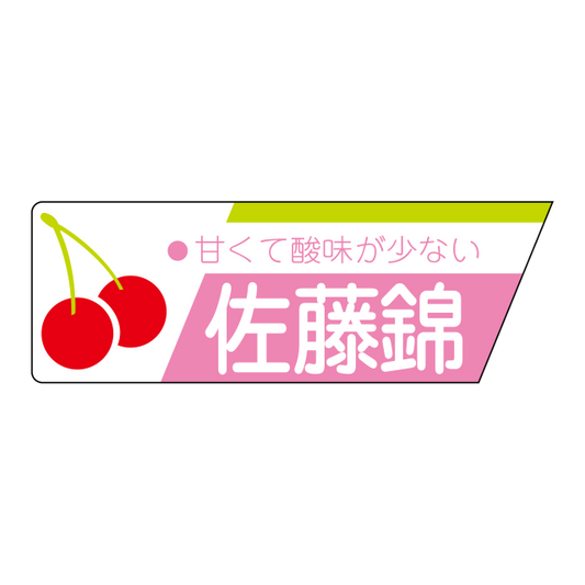 佐藤錦