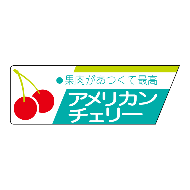 アメリカンチェリー