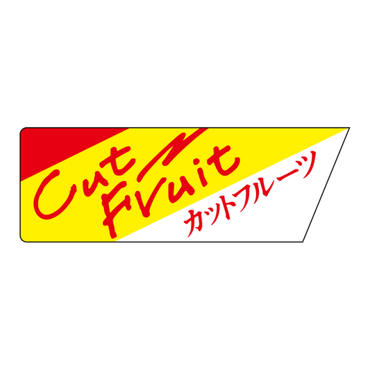カットフル―ツ