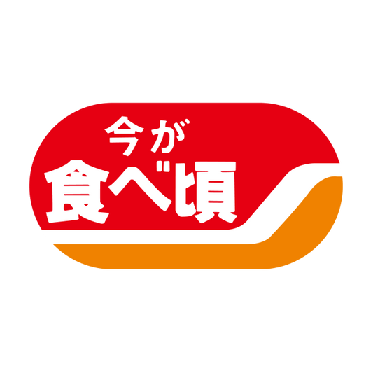 今が食べ頃