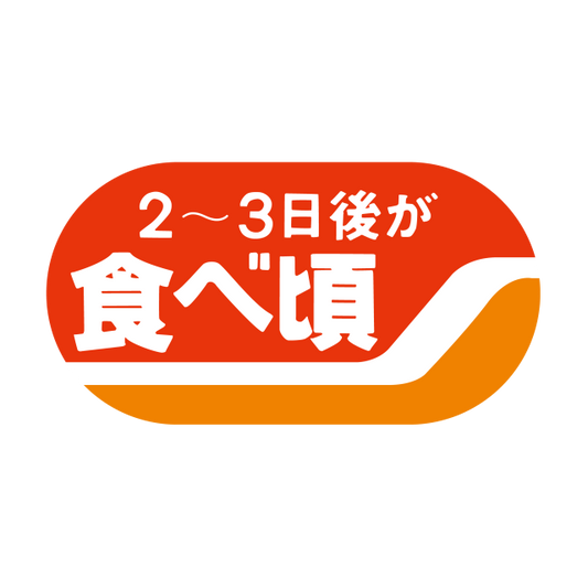 2〜3日後が食べ頃