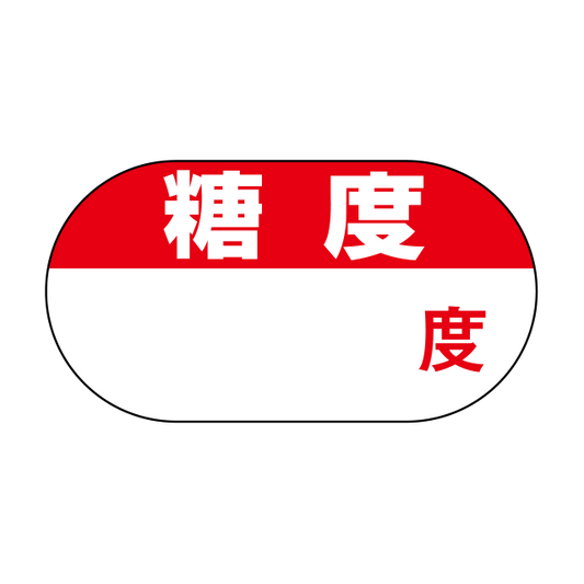 糖度 度