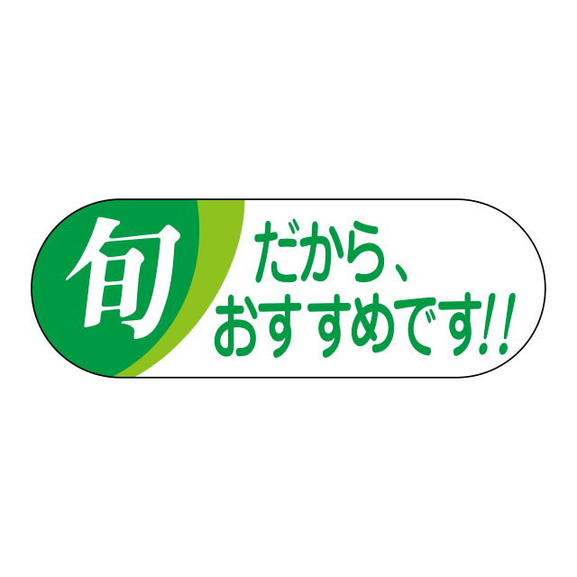 旬 だからおすすすめです