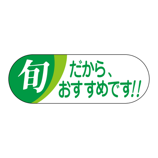 旬 だからおすすすめです