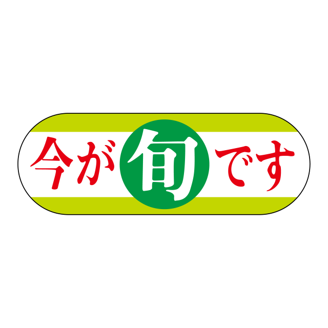 今が旬です