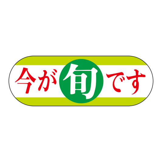 今が旬です