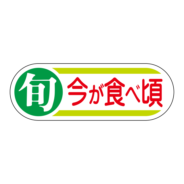 旬 今が食べ頃