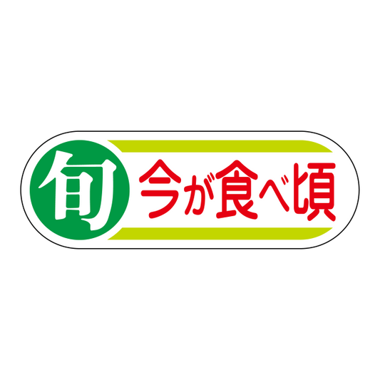 旬 今が食べ頃