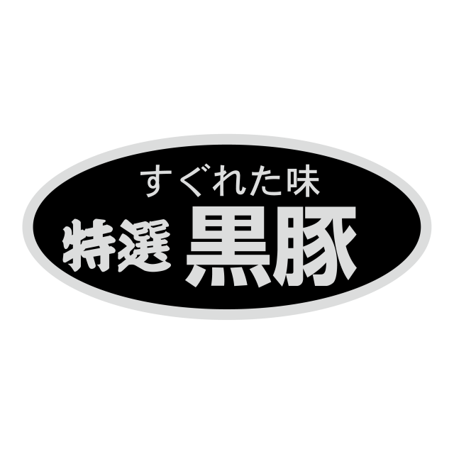 特選黒豚