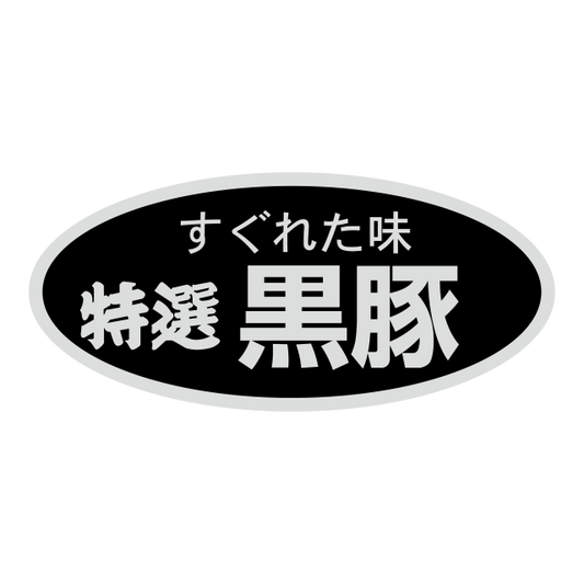 特選黒豚