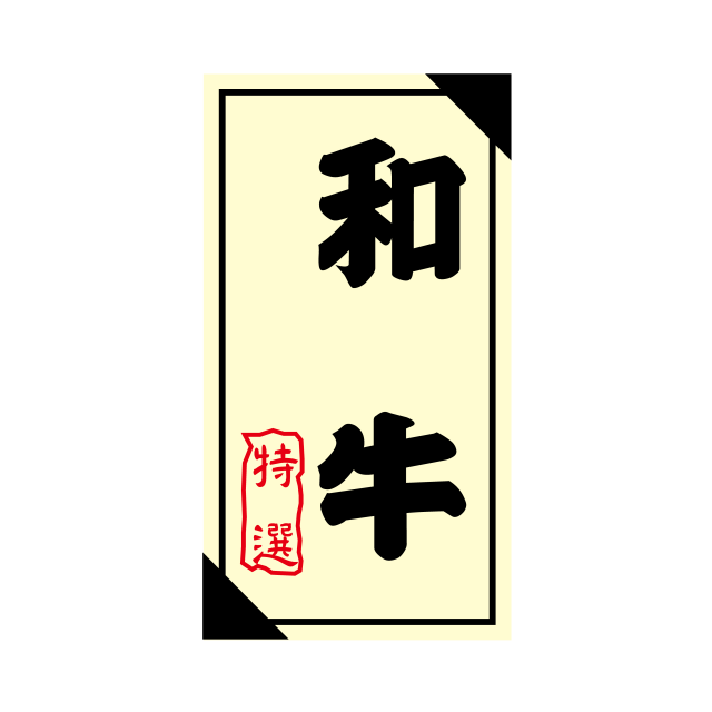 和牛 特選