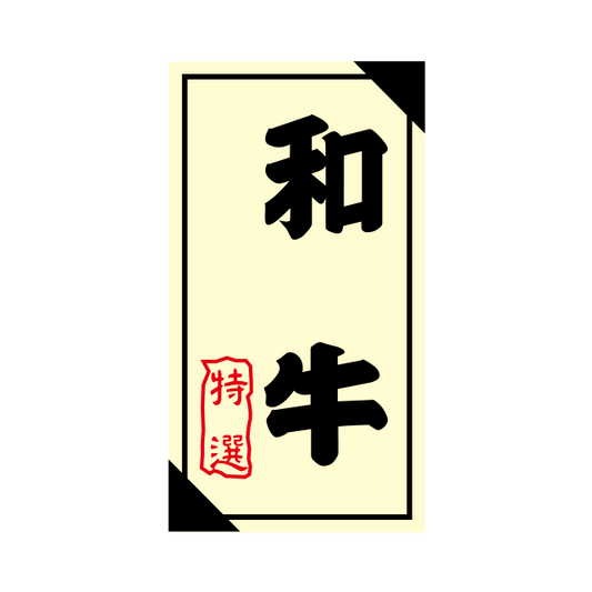 和牛 特選