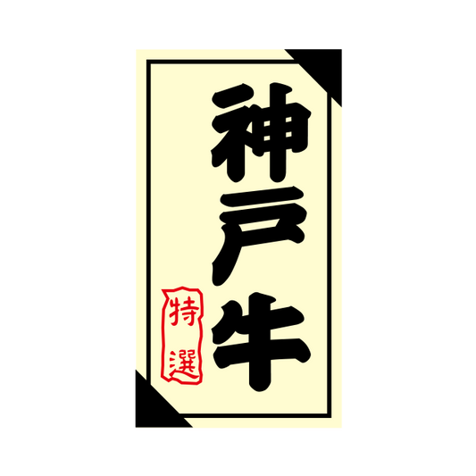 神戸牛 特選
