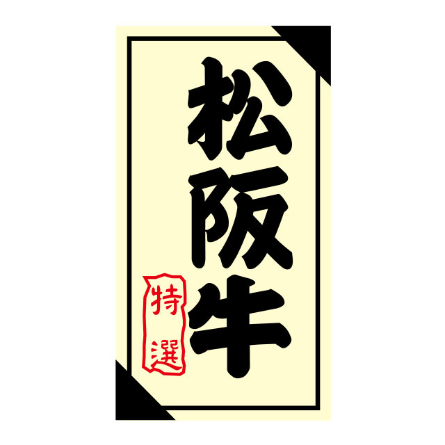 松坂牛 特選