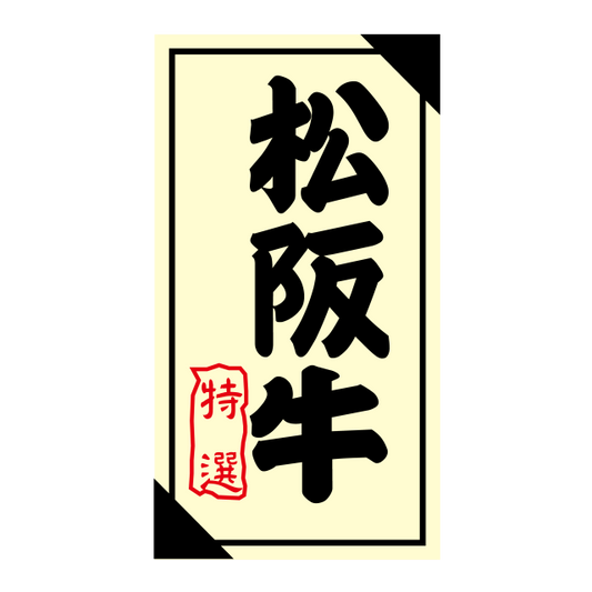 松坂牛 特選
