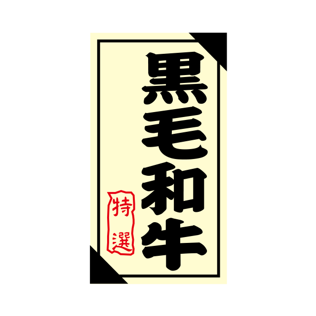 黒毛和牛 特選