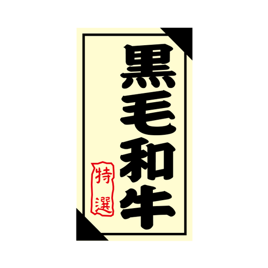 黒毛和牛 特選