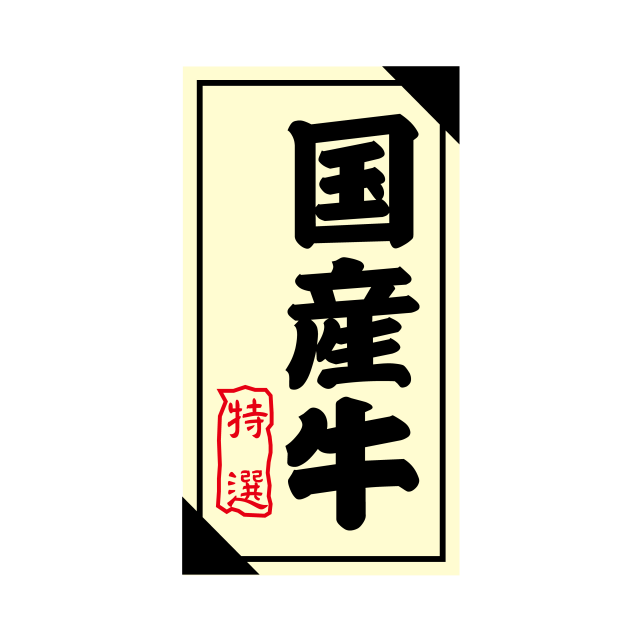 国産牛 特選