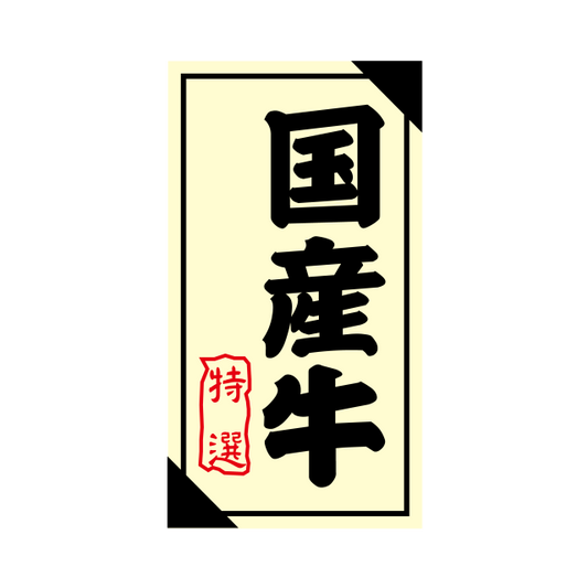 国産牛 特選
