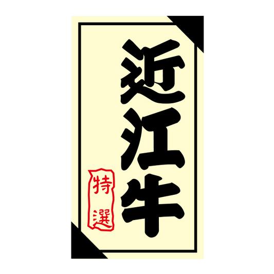 近江牛 特選