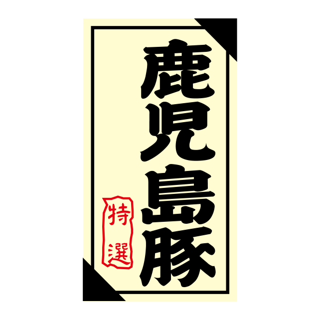 鹿児島豚 特選