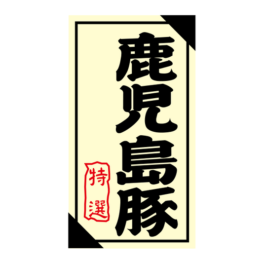 鹿児島豚 特選