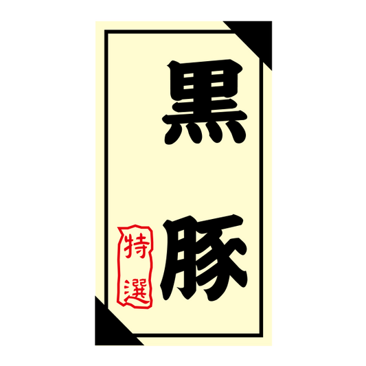 黒豚 特選