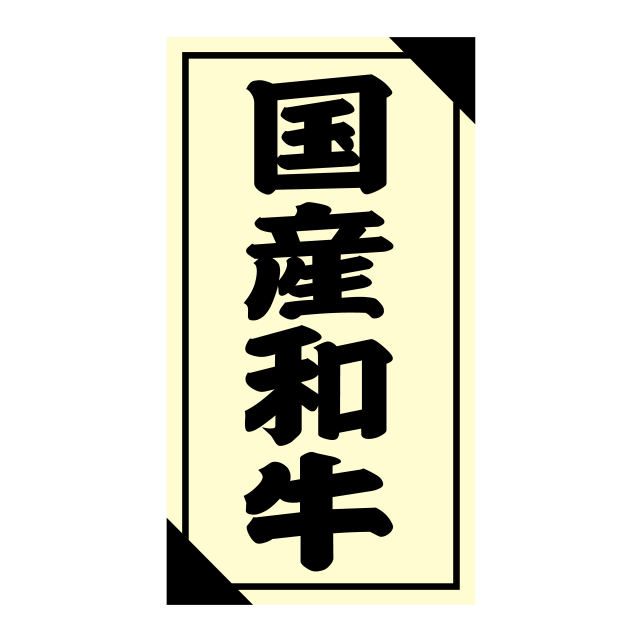 国産和牛
