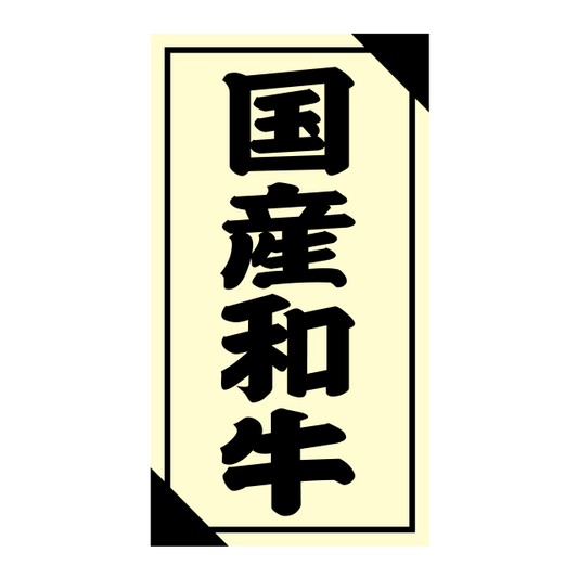国産和牛