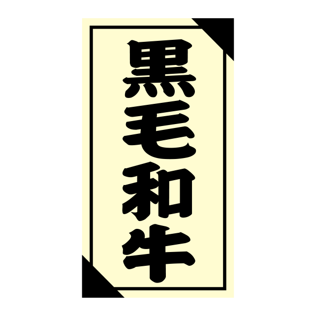 黒毛和牛