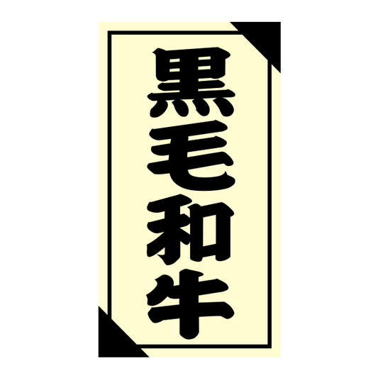 黒毛和牛