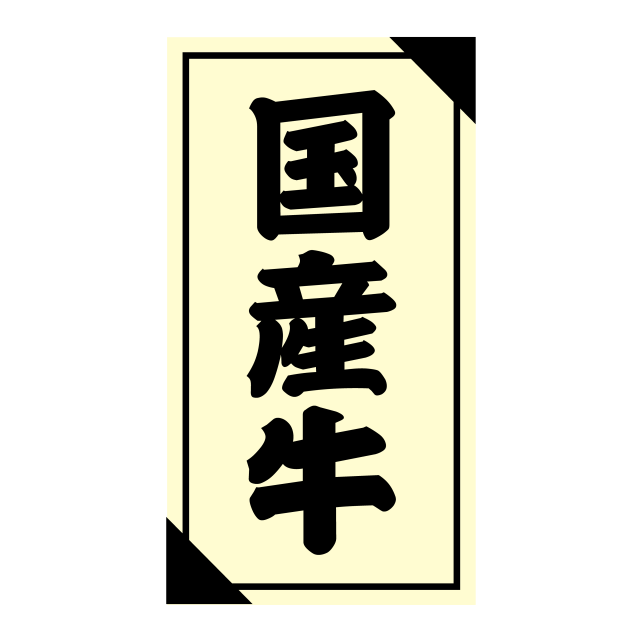 国産牛