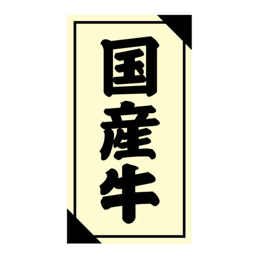 国産牛