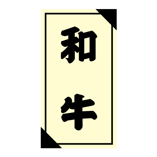和牛