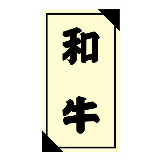 和牛