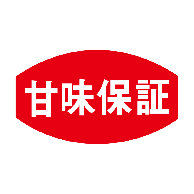 甘味保証