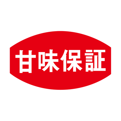 甘味保証