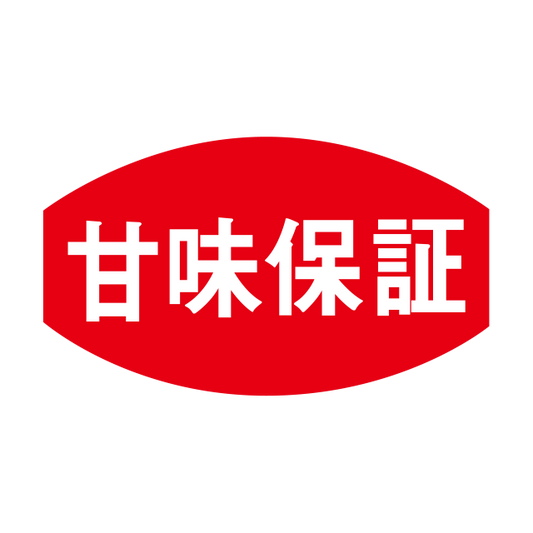 甘味保証