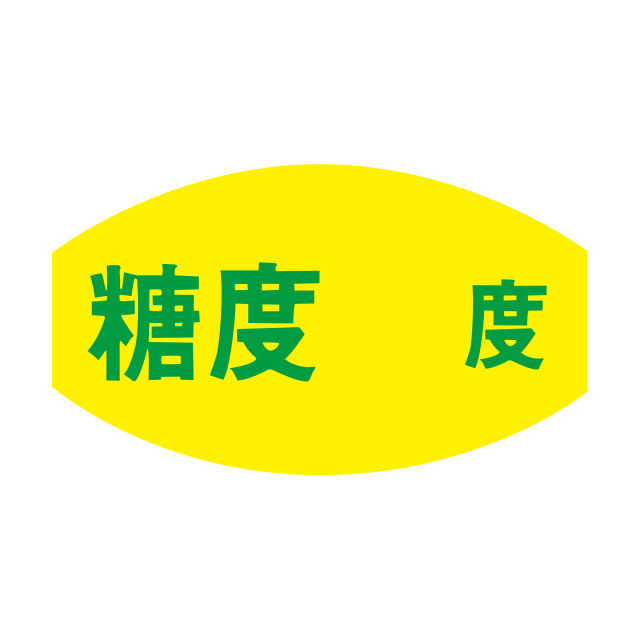 糖度 度