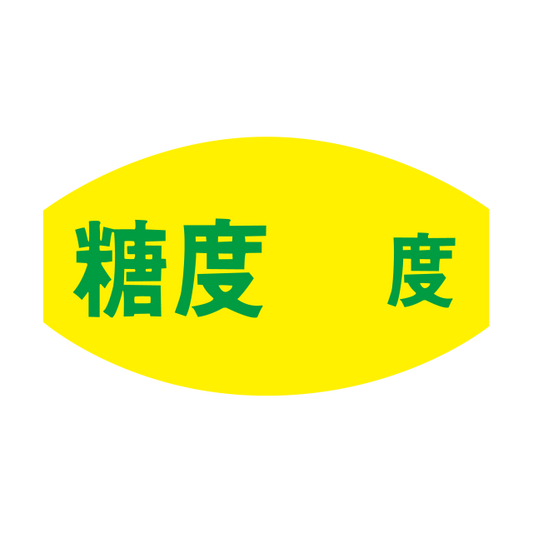 糖度 度
