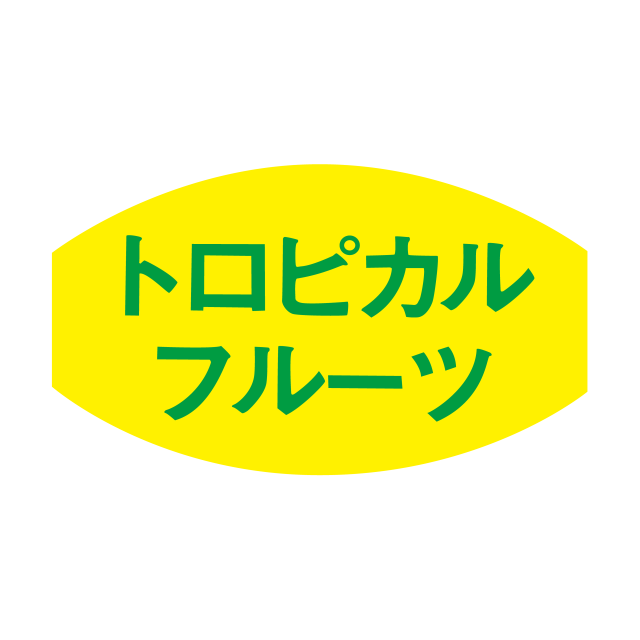 トロピカルフルーツ