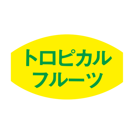 トロピカルフルーツ