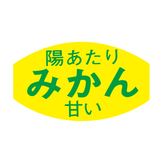 みかん